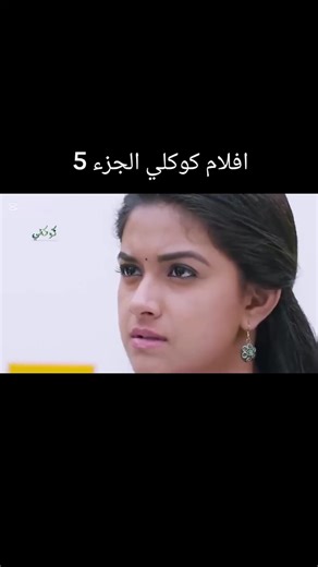 افلام كوكلي الجزء 5#الشعب_الصيني_ماله_حل😂😂 #كوكلي_ملخص_جامد_النمر #كوميديا #شيرين #متابعه