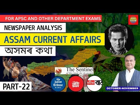 Part- 22 | ASSAM CURRENT AFFAIRS | অসমৰ কথা | for APSC and Other departmental Exams |
