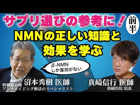 NMNサプリの“真実”に迫る！効果を左右する製法の秘密とは？点滴NMNの注意点！専門家が語るリスクについて。【沼本 秀樹 医師】【幹細胞治療・アンチエイジング療法のスペシャリスト】前半