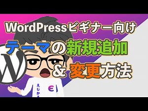 WordPressのテーマ追加方法（ASTRA & Themify Simple) 【ビギナー向け】【操作説明】