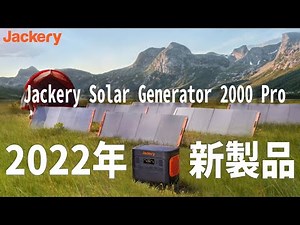 【新製品】Jackery史上最高レベルのSolar Generator 2000 Pro がようやく来た！