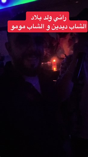 #cheb moumou #الشاب مومو#chebdidine #rani weld blad#راني #الشعب_الصيني_ماله_حل😂😂 #@Cicinyo ##