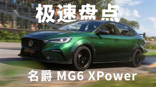 极速盘点-037-2021·名爵MG6 XPower