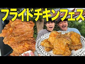 【爆食】ジューシーな巨大フライドチキンを食べまくる！あの再現レシピを検証したら美味すぎて優勝しました🏆