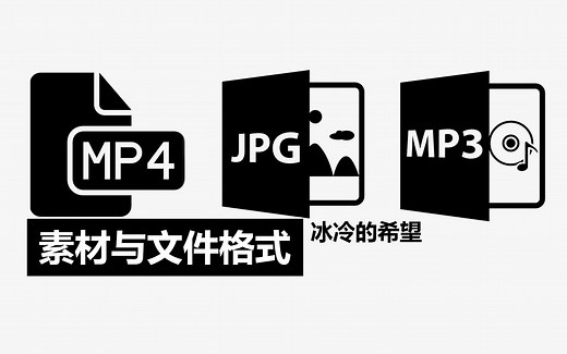 素材与文件格式