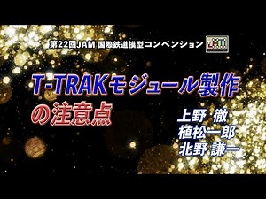 T -TRAKモジュール製作の注意点(講師：小泉 輝明、上野 徹、北野 謙一）