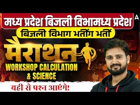 MP बिजली विभाग भर्ती | Workshop Calculation & Science मैराथन | यहाँ से ही आएंगे प्रश्न!
