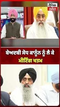 ਬੇਅਦਬੀ ਸੋਧ ਕਾਨੂੰਨ ਨੂੰ ਲੈ ਕੇ ਮੀਟਿੰਗ ਖਤਮ