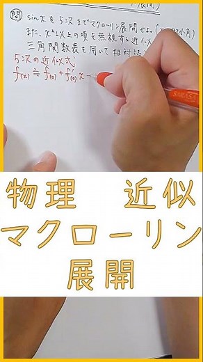 物理【微小角の近似・マクローリン展開(sin)】#ショート#ショート動画#shorts#物理#マクローリン展開#高校物理#ソラリカ#ソラリカサイエンスルーム#sorarikascienceroom