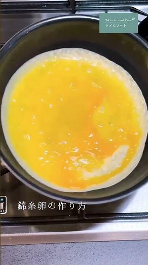 ちらし寿司や冷麺の具に！錦糸卵の作り方♡ #shorts #錦糸卵 #作り方 #howto #トイロノート #トイロ #toironote #toiro