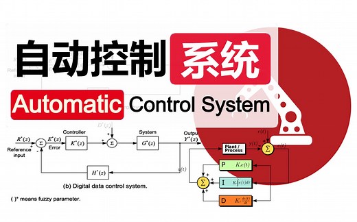 【电机工程系】自动控制原理（47讲全）
