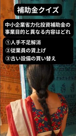 中小企業省力化投資補助金の事業目的は分かりますか