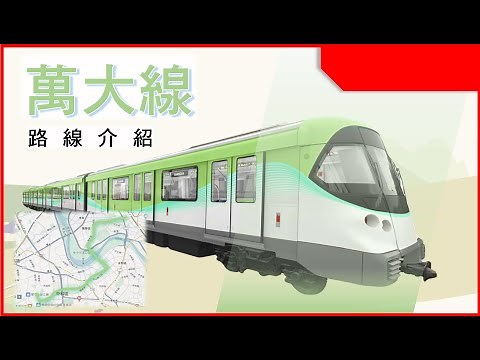 中永和地區新捷運路線 萬大線自中正紀念堂站出發 沿途站點介紹