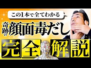 【完全版】翌朝-10歳若返る“奇跡の顔面毒だし“を完全解説！この1本で顔の悩みが全てなくなります【超有料級】