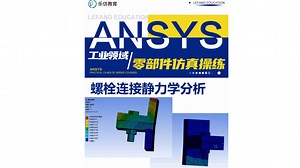 仿真专题：钢结构螺栓连接:静力学分析模块