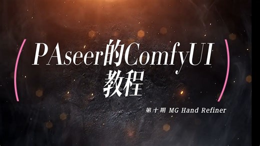 PAseer的ComfyUI教程-第十期 MG Hand Refiner