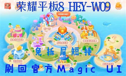 荣耀平板8 hey-w09 刷机 KISSABC学习平板定制系统毕业不用了，免拆屏不用短接，刷回正常的版本，大屏平板。高通680处理器