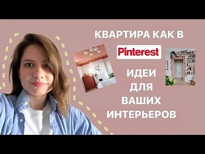 Интерьер как в Pinterest | 13 простых идей дизайна квартиры