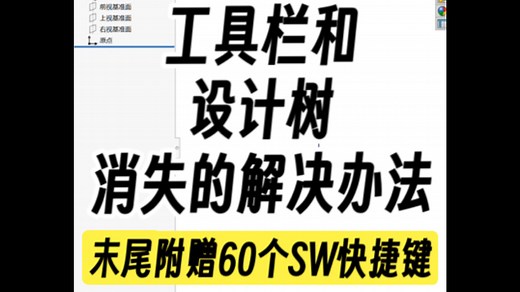 Solidworks工具栏和设计树消失的解决办法