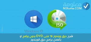شرح حرق ويندوز 10 على DVD بدون برامج او بأفضل برامج حرق الويندوز | معلومة