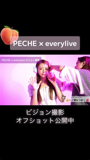 ライブ配信アプリ【エブリライブ】のPECHEコラボイベント🍑ビジョン撮影のオフショットを公開中✨ #エブリライブ #everylive #PECHE #イベント #ライブ #ライブ配信 #fyp #fypシ