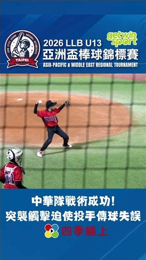 中華隊戰術成功！突襲觸擊迫使投手傳球失誤 #LLB亞太區 #U13 #亞洲盃棒球錦標賽 #四季線上直接看