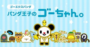 無料アニメ（動画）配信中!!｜ゴーちゃん。サイト｜テレビ朝日