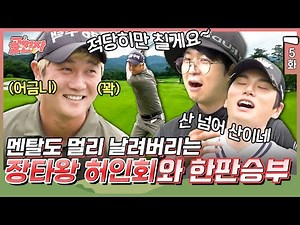 5화) 현역 KPGA 투어 프로를 모셔왔어요 ㅎㅎ 골친자와 대결해도 이 악물고 하는 장타왕 허인회 프로🏌️| #골친자