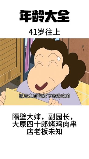 新葵 | 蜡笔小新里面基本角色年龄的介绍和推断的年纪大全 #蜡笔小新中文 #蜡笔小新系列 #蜡笔小新 | Instagram