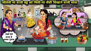 1.2M views · 33K reactions | सौतेली मां वाली बहु को मिली - मां जैसी...