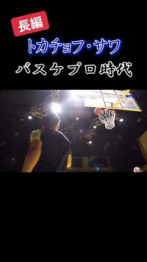 ノールックパスで魅せるバスケの魅力