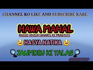 HAWA MAHAL 😃hasya natika 😃.. JANMDIN ki TALASH.. vividh bharti ki prastuti I
