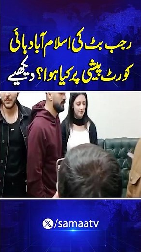 Rajab In Court Butt | What Happened During Rajab Butt’s Islamabad High Court Appearance? Watch Here