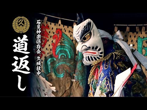 石見神楽保存会 久城社中 『道返し』