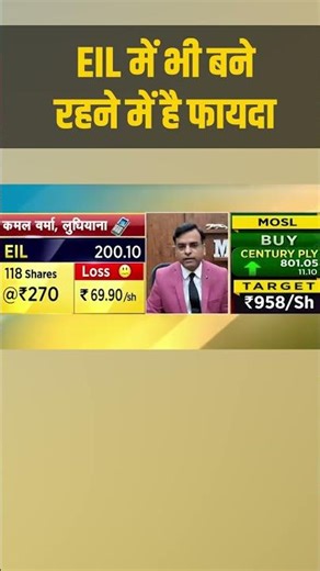 EIL Share Price: शेयरों में भी बने रहने में है फायदा | Stock Market
