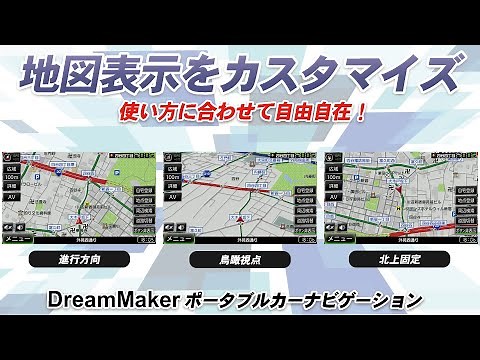 【DreamMaker】ポータブルカーナビの地図表示が自由自在！あなただけのパーソナルセッティング