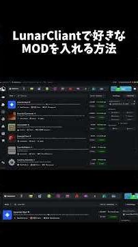 Lunarcliantで好きなMODを入れる方法#minecraft #lunarclient #マインクラフト #マイクラ #shorts
