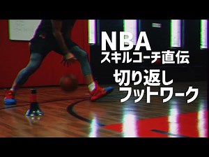 ドリブルで重要なフットワークドリル