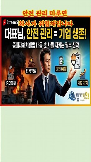 iso 45001 인증, 안전 관리는 기업 생존의 필수 전략 #중대재해처벌법 #안전관리
