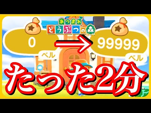 【裏技】あつ森 一人で出来る2分で99999ベルにする方法が禁術すぎる。＋マイル稼ぎもヤバい。【ころん】