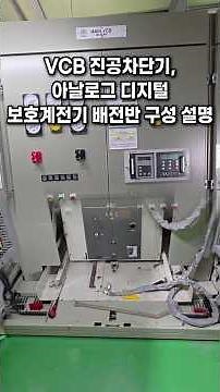 VCB Vacuum Circuit Breaker, Analog vs. Digital Protection Relay Panel Configuration Explained #VC...