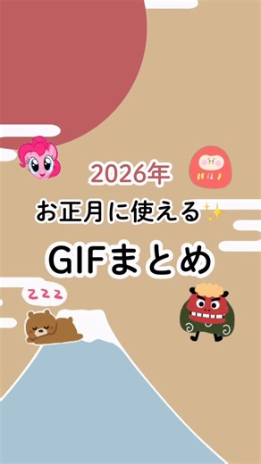 SHInRO｜JKの“今”を、みんなでつくる on Instagram: "お正月に使えるGIFまとめ🎍 もうすぐ2026年✨ 新年はインスタであけおめストーリーズをあげたいよね📱 今日は新年・お正月にぴったりなインスタGIFをご紹介🎍🐴 来年は馬年だから馬に因んだGIFもピックアップしたよ〜💞 ぜひ保存して素敵なあけおめストーリーズを投稿しよう✨ #キラキラJk #冬休みの過ごし方 #インスタ加工 #GIF #あけおめ"