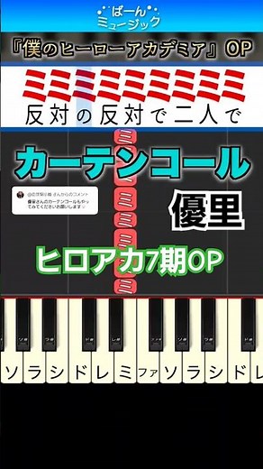 【ヒロアカ7期OP】カーテンコール／優里【ドレミ楽譜歌詞付き】初心者向けゆっくり簡単ピアノ 弾いてみた アニメ『僕のヒーローアカデミア』 Easy Piano Tutorial 初級