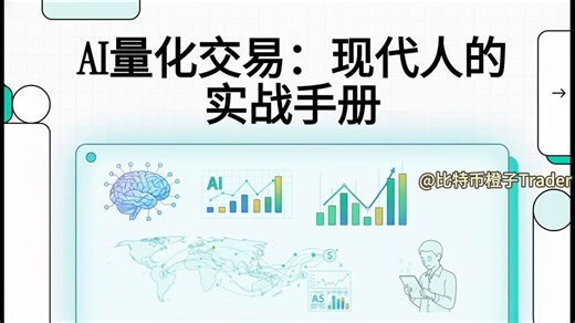 都他妈AI时代了，量化交易再也不是机构特权，普通人看这篇一样吃肉！最近大部分时间都泡在 vibe coding 上。我最大的收获，不是做了多少有用的工具或产品，也不是又找到了多少发财的门路。真正的收获，是这个过程让我飞快理解并掌握了很多以前想都不敢想的技能，甚至到了很多东西都能快速复制的程度。换句话说，AI 让我们每个人都多了一副写轮眼。就拿我们深耕多年的币市来说，CZ 在 2017 年能搭出最领先的 CEX，这在当年是极其稀缺的能力。现在普通人配合 AI 工具，做个七七八八根本不难。不止这个，币圈最赚钱的几个板块，交易所、稳定币、合约、量化、做市商，你只要真有想法，都能下场做。今天要说的就是量化。这玩意儿做得好，是真的能赚大钱。国内第一 AI DeepSeek，启动资金也是量化赚出来的。所以问题已经不是“普通人能不能碰量化”了。问题是：你到底知不知道该从哪儿下手。1、先把脑子拧过来：量化先学会算赔率很多人一听量化，先想到的还是高数、代码、机构、天才。其实最底层没那么玄。你先搞明白四个东西：概率。一件事到底有几成会发生。期望值 EV。这笔交易长期重复做，到底赚不赚钱。方差。在你等到“长