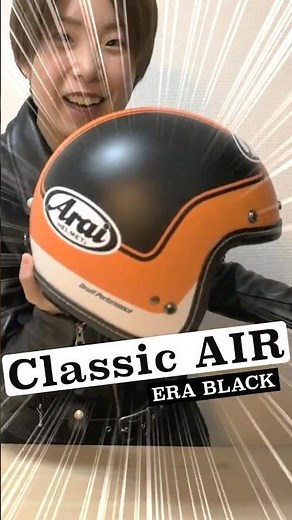 【Arai Classic AIR】2個目のヘルメットとして買ったけど一軍になりましたッ