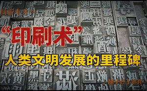 四大发明之印刷术发展简史：推动人类文明发展的重要里程碑