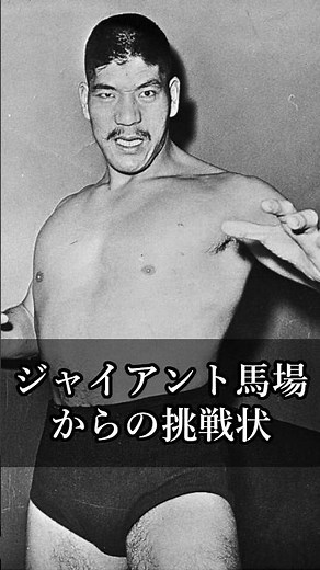 [Inoki quotes] A Challenge from Giant Baba