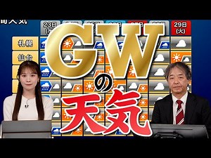【ゴールデンウィークの天気】東日本や西日本でお出かけ日和