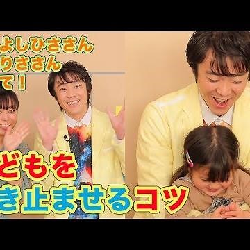 Yoshihisa Kobayashi and Risa Uehara, please tell us! Tips for stopping a crying child.