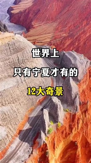 银川｜中卫｜阿拉善左旗三地完整介绍 西北文旅中转站，西夏文化大本营，美食夜市天花板，适合1-2天人文慢逛。 必打卡景点 1. 镇北堡西部影城：大话西游、红高粱取景地，紫霞至尊宝同款古风拍照，黄土古堡氛围感拉满2. 西夏王陵：东方金字塔，西夏王朝皇家陵园，荒漠中千年土丘，历史厚重感十足3. 贺兰山岩画：贺兰山间远古先民石刻，看史前游牧文明印记，远山戈壁出片4. 漫葡·看见贺兰：沉浸式西